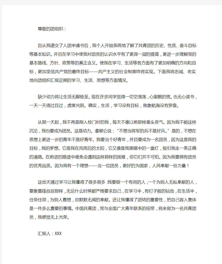 入团的思想汇报