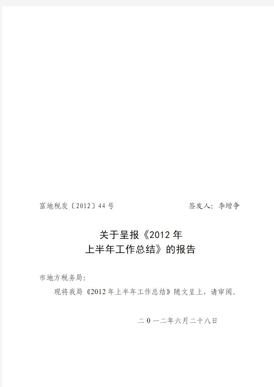 富县地方税务局2012年上半年工作总结
