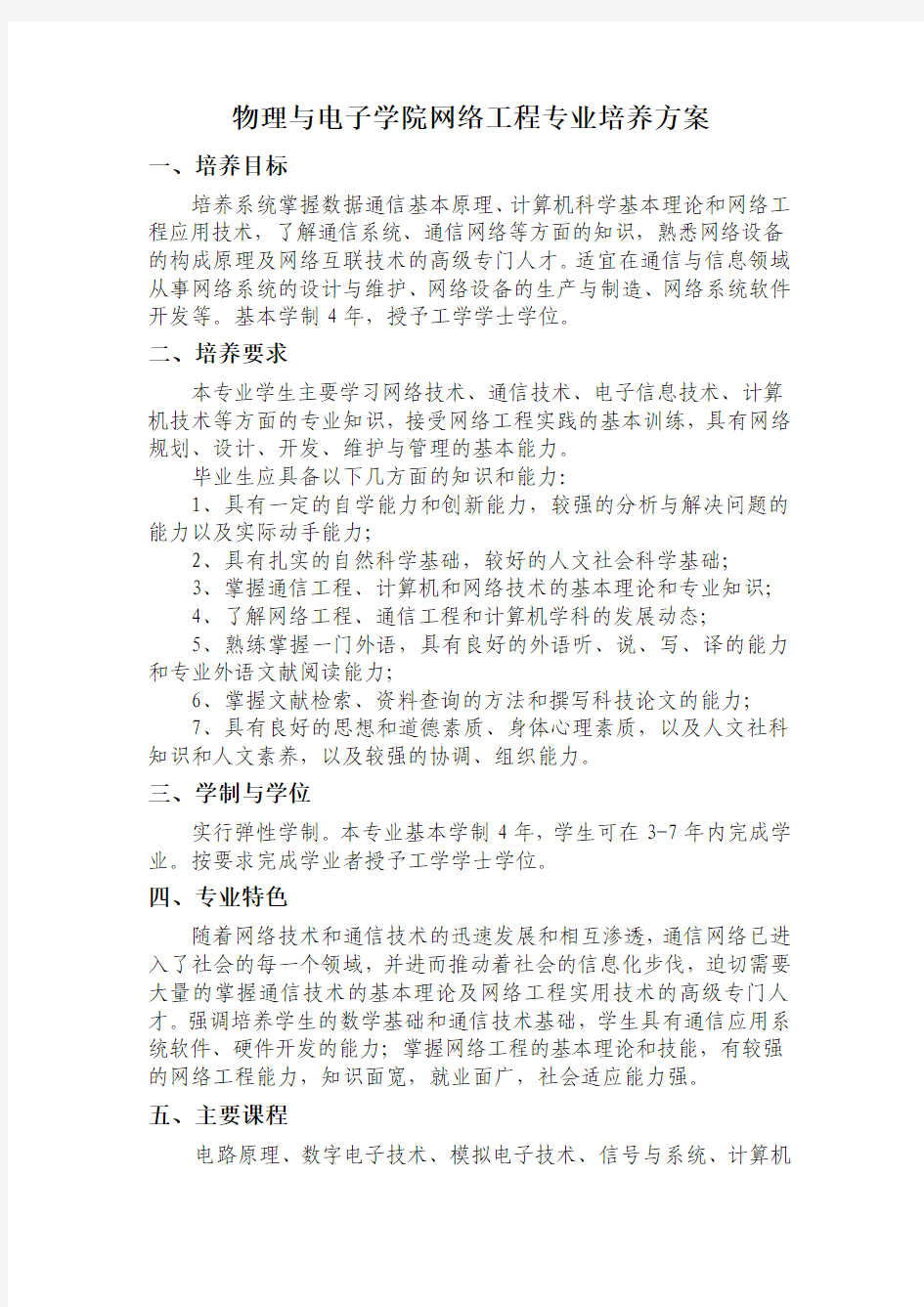 河南大学物理与电子学院2010级网络工程专业培养方案定稿