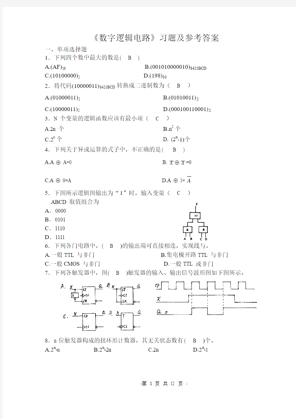 数字电路与逻辑设计试卷 (1)