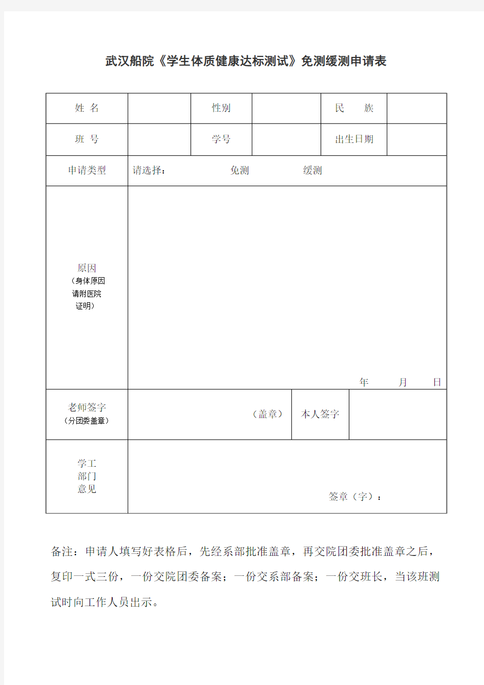 《体质健康达标测试免测缓测申请表》