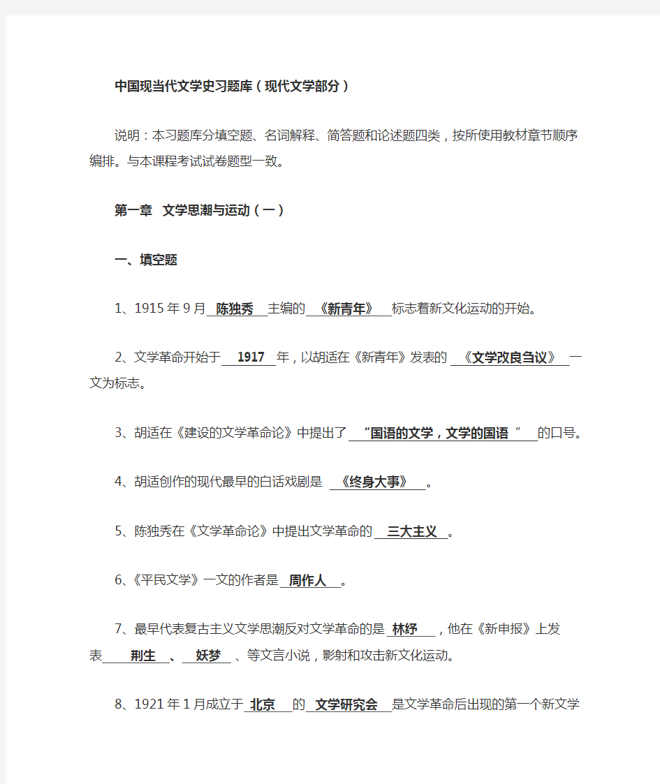 中国现当代文学史习题库