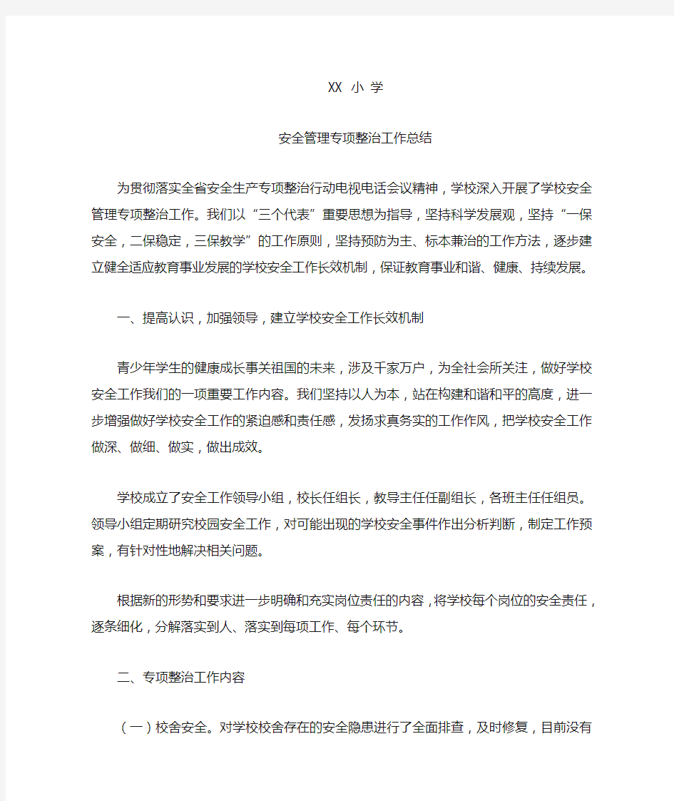 学校安全管理专项整治工作总结