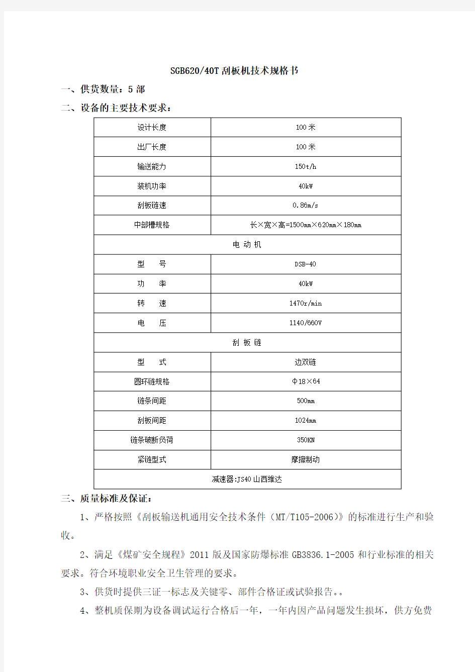 SGW-40T刮板输送机技术规格书