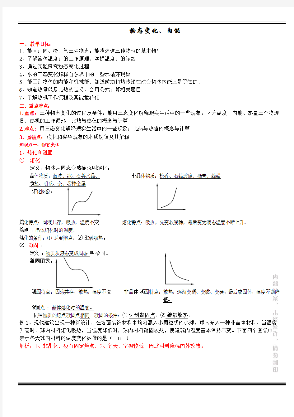 物态变化与内能