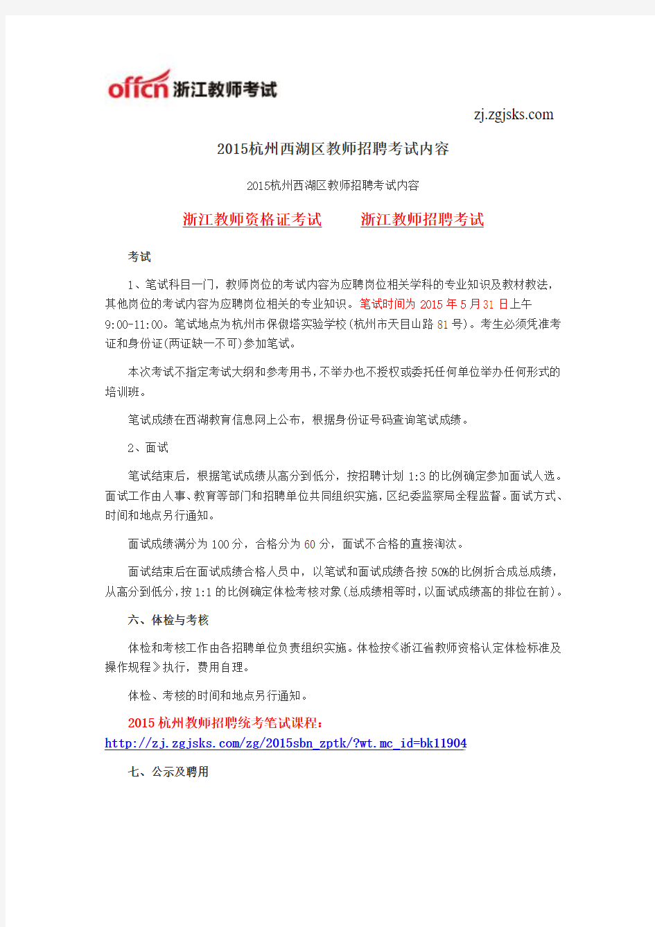 2015杭州西湖区教师招聘考试内容