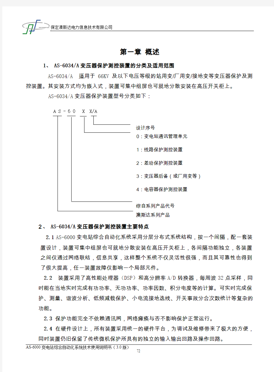 AS6034-A变压器保护使用说明书090623