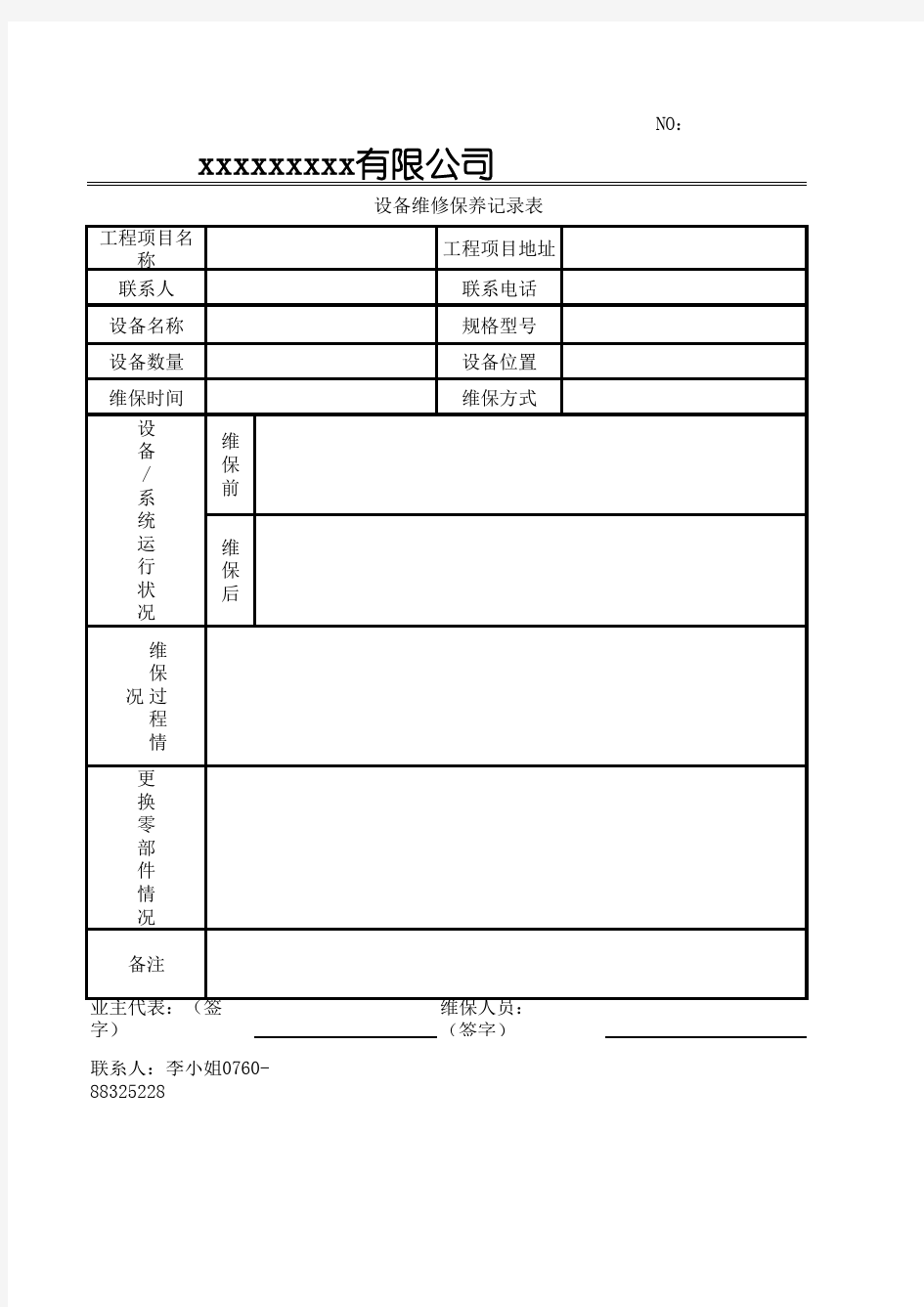 空调维修保养记录表