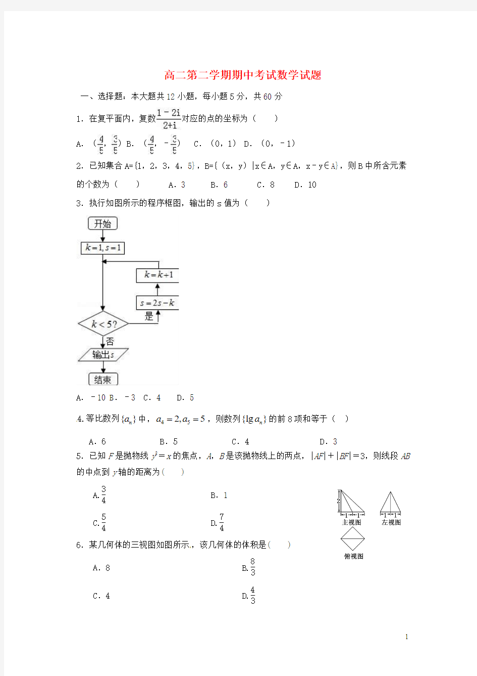 陕西省城固县第一中学2015-2016学年高二数学下学期期中试题 理