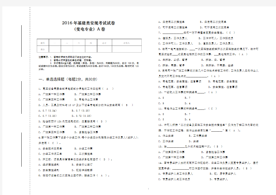 2016年基建类安规考试试卷(变电专业)A卷——答案