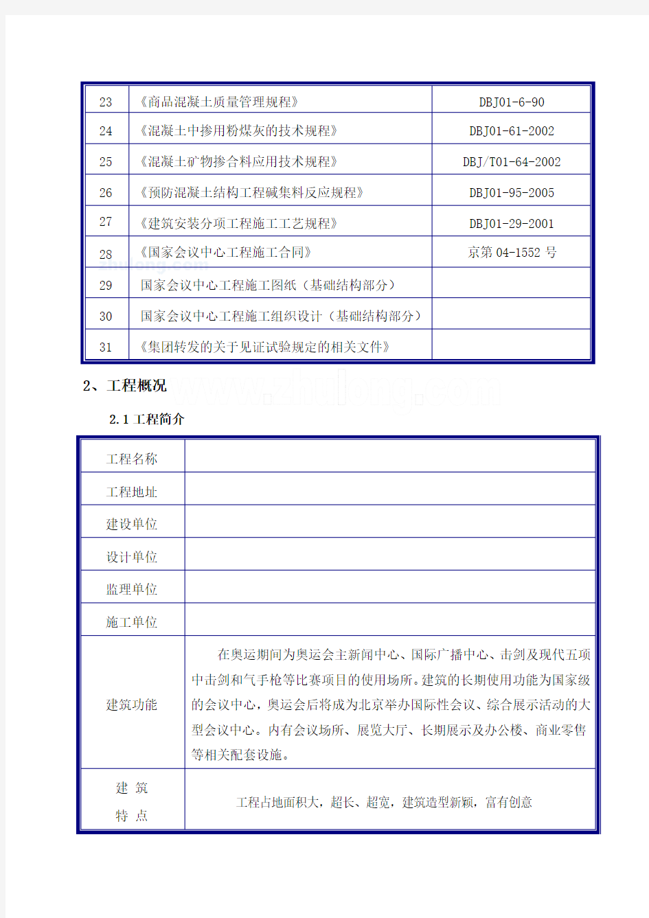 北京某大型击剑馆基础结构部分混凝土施工方案(泵送混凝土 商品混凝土 鲁班奖)_secret