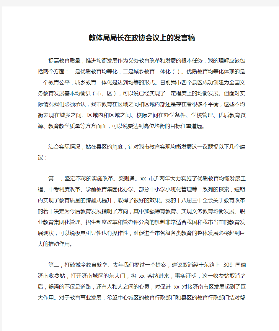 教体局局长在政协会议上的发言稿