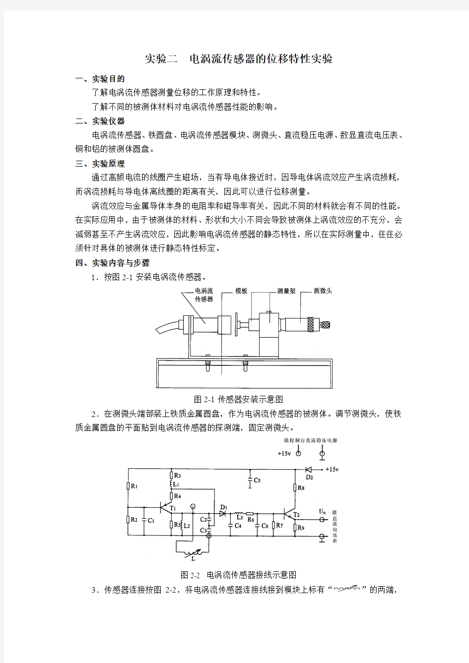 实验二  电涡流传感器的位移特性实验