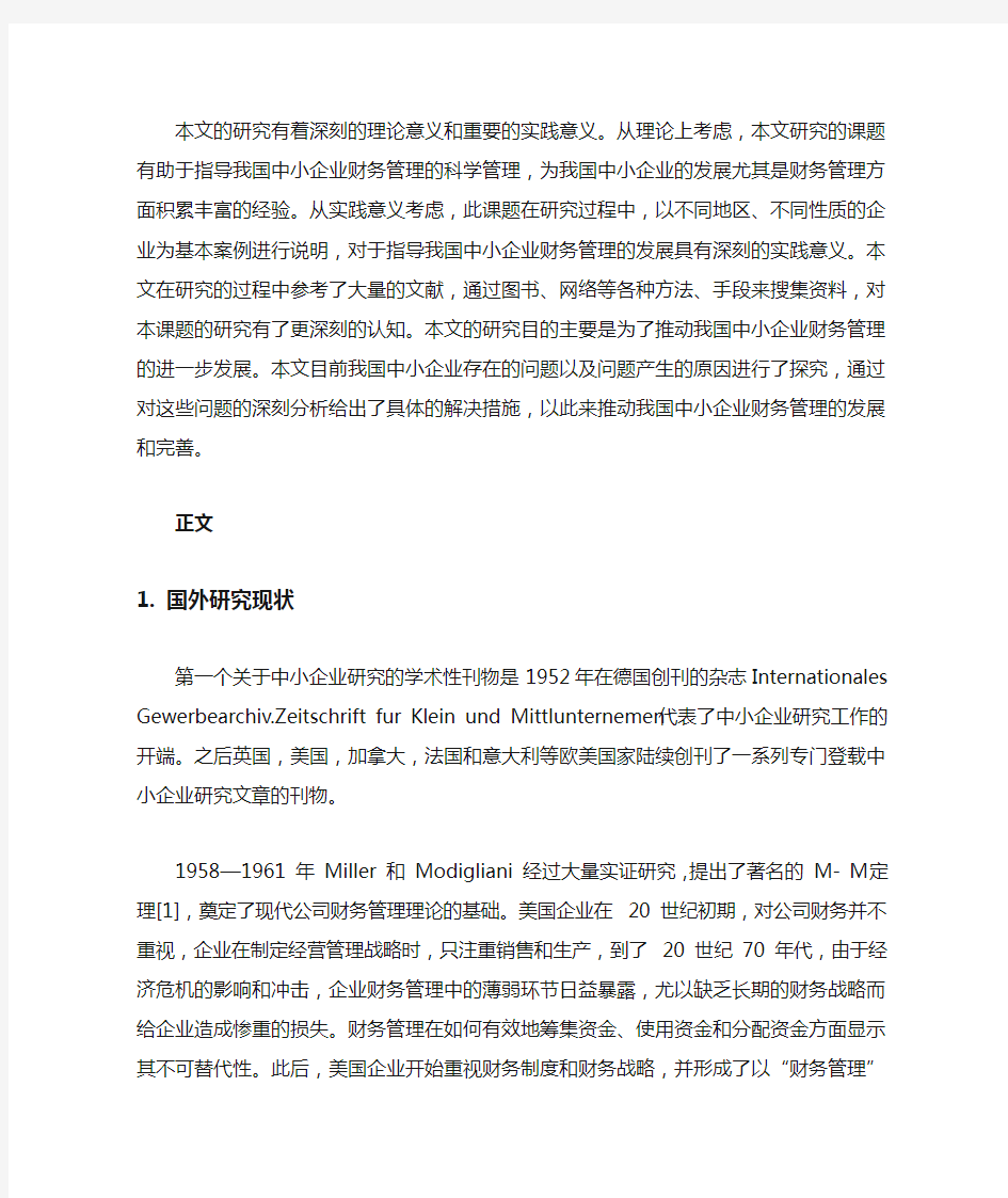 中国中小企业财务管理存在问题及其对策文献综述