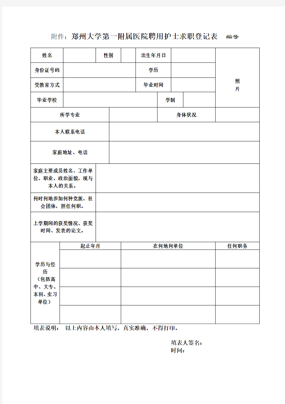 2014郑州大学第一附属医院聘用护士求职登记表