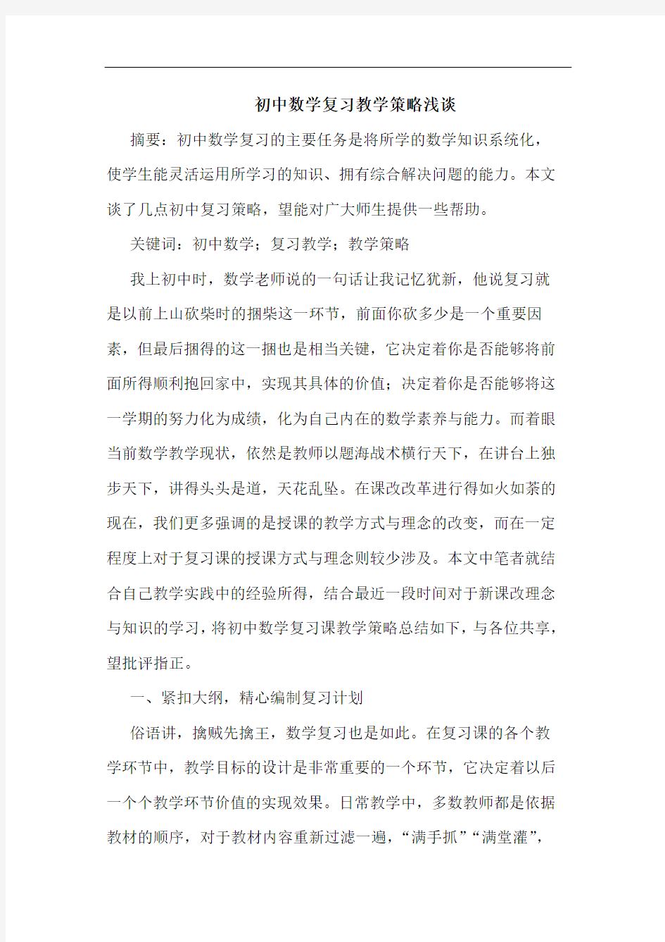 初中数学复习教学策略浅谈