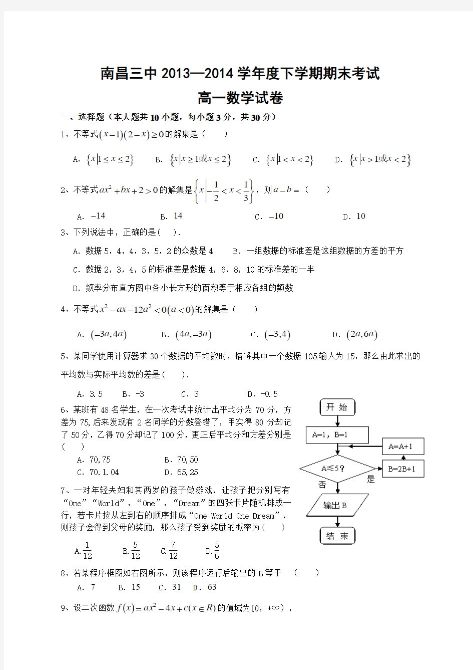 江西省南昌三中2013-2014学年高一下学期期末考试数学试题