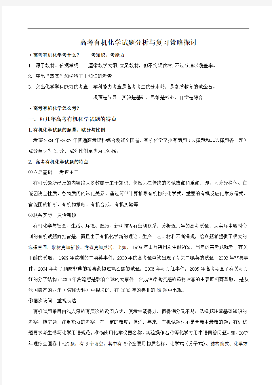 2014高考有机化学试题分析与复习策略探讨