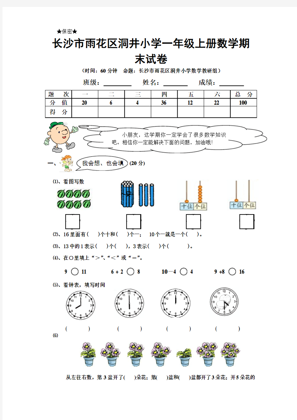 长沙市雨花区洞井小学一年级上册数学期末试卷