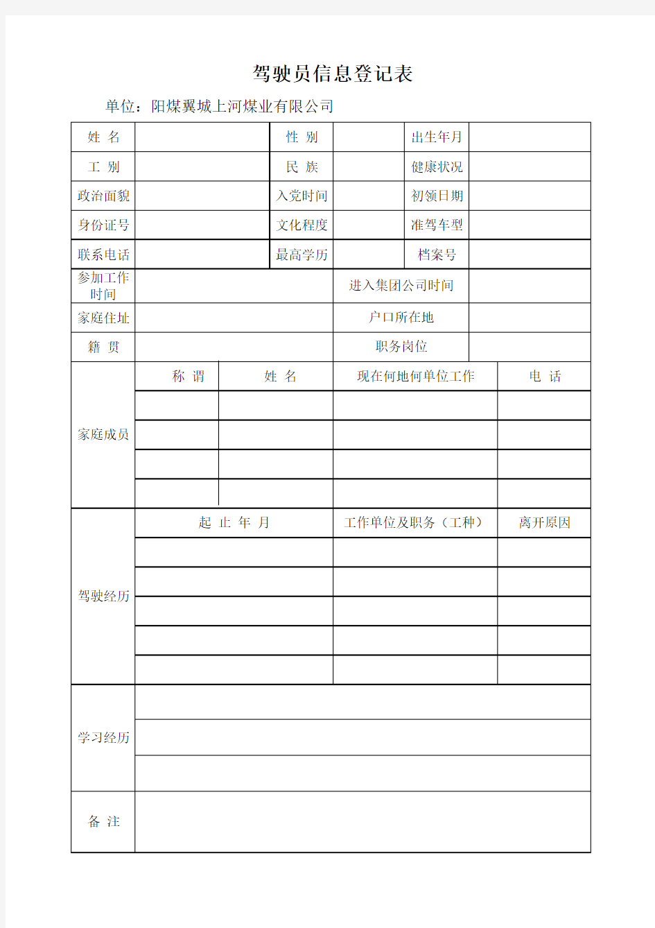 驾驶员信息登记表