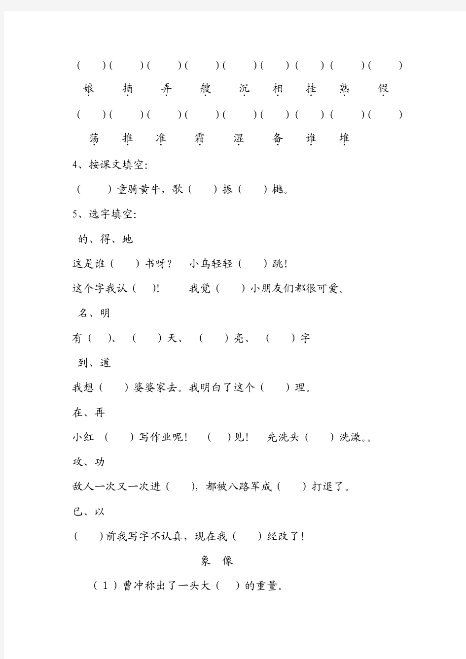 新人教版一年级语文下册易错题库