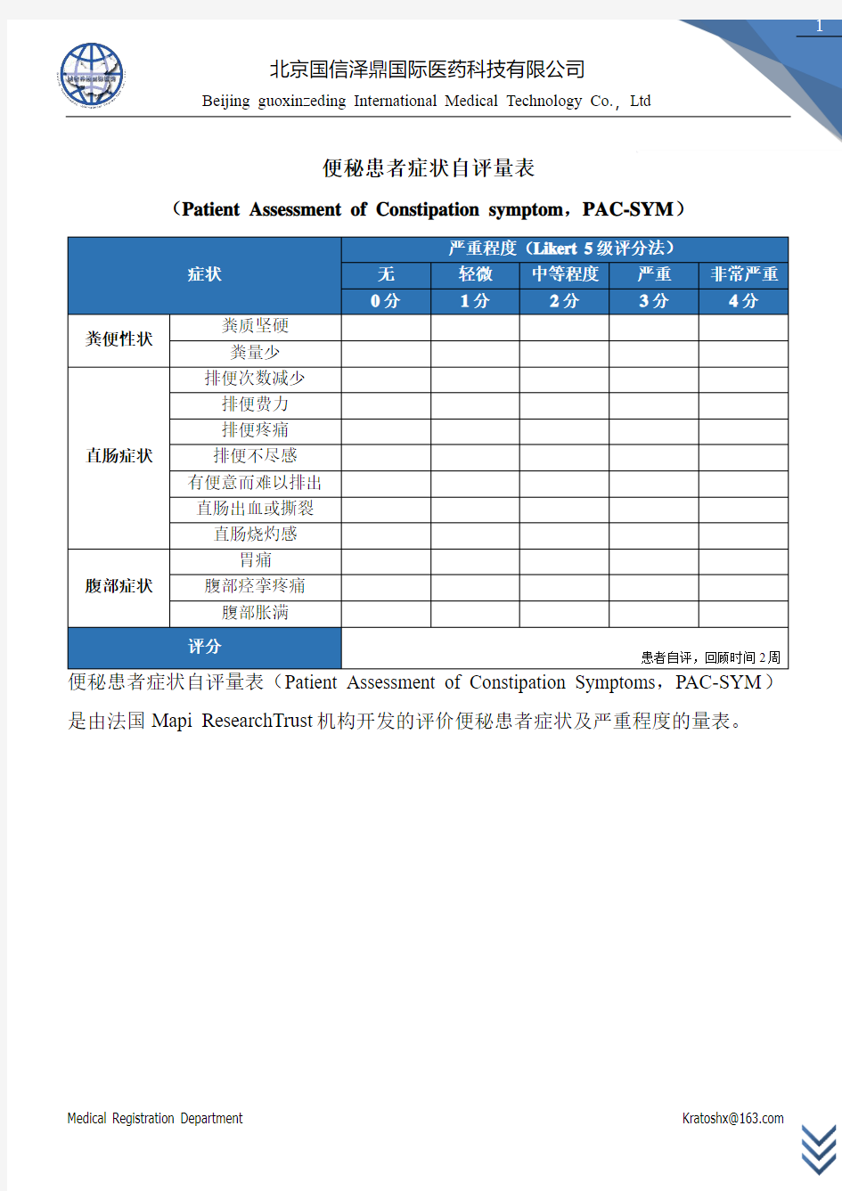 便秘患者症状自评量表(PAC-SYM)