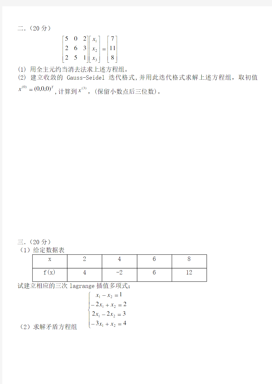 计算方法期末考试试卷(7)及解答