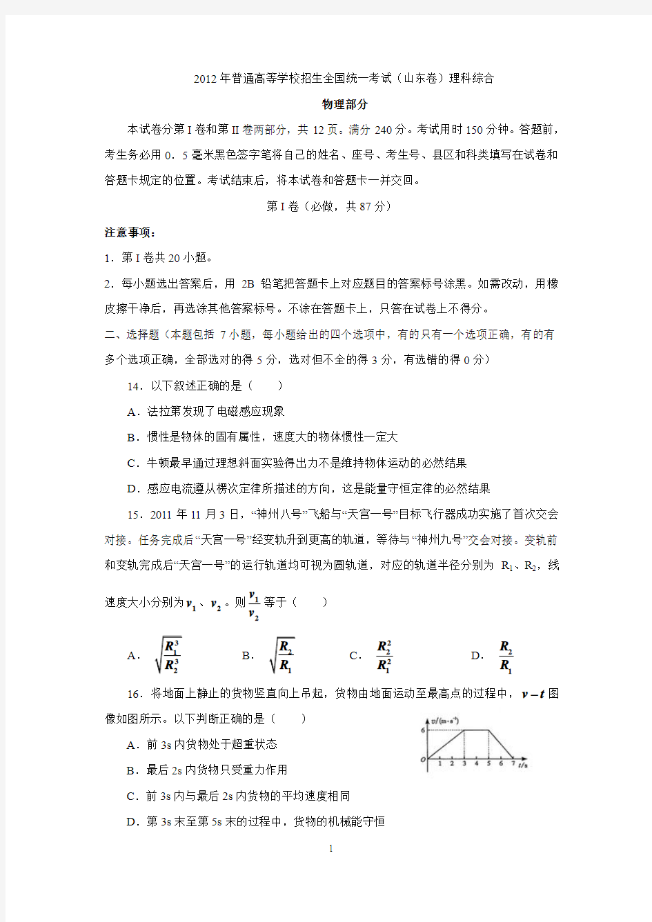 2012年山东高考理综物理卷(答案详解)