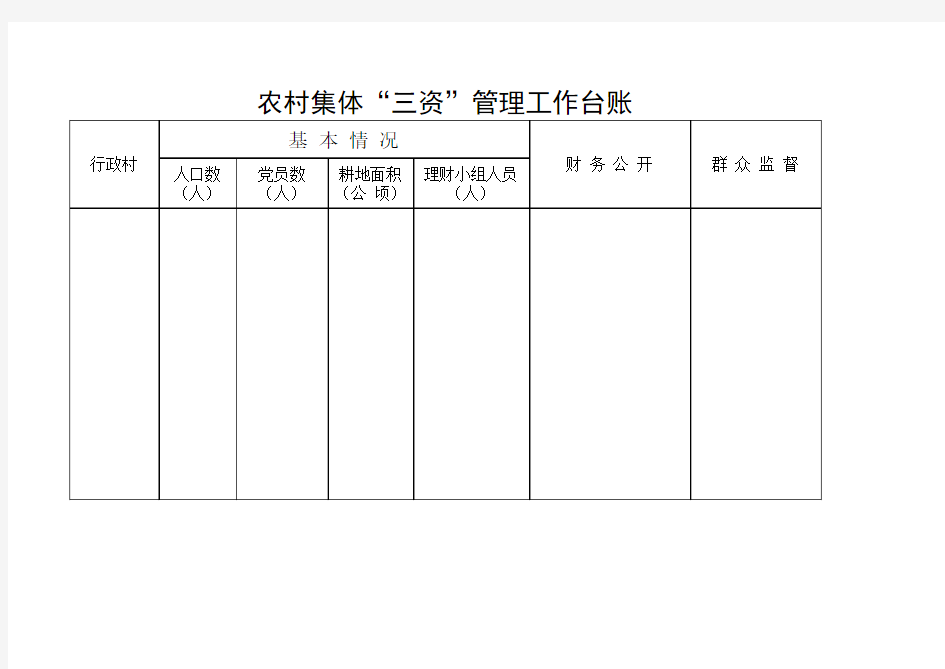 三资管理工作台账 - 副本