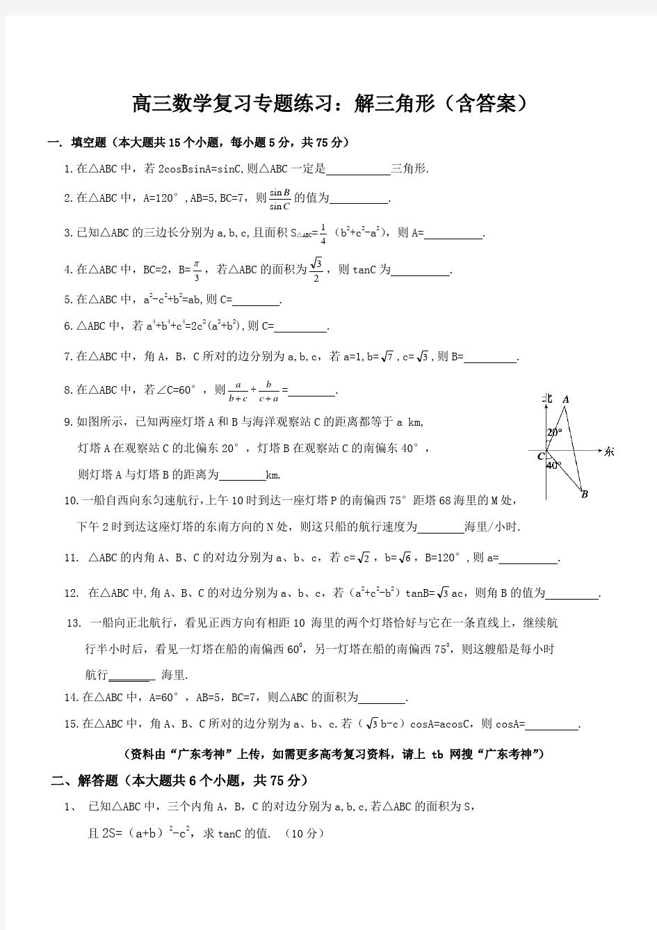 高三数学复习专题练习题：解三角形(含答案)