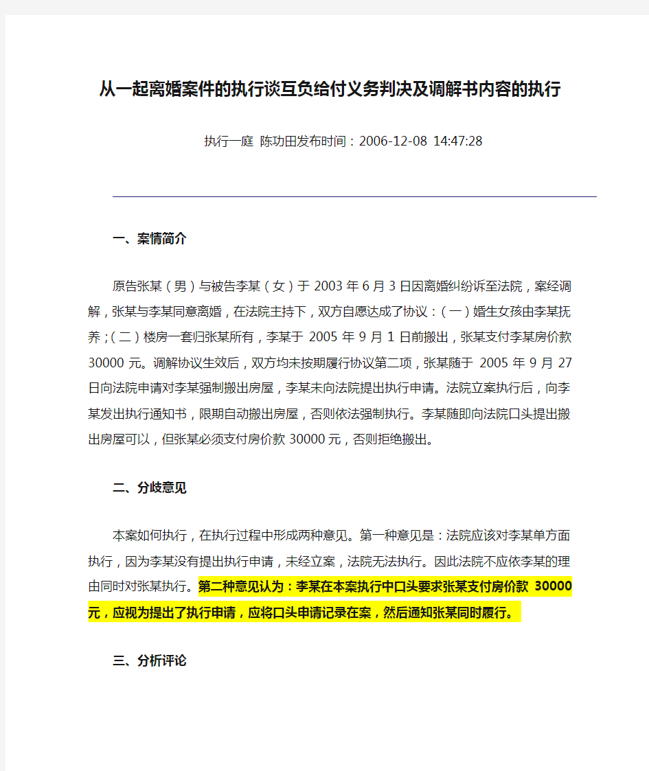 从一起离婚案件的执行谈互负给付义务判决及调解书内容的执行