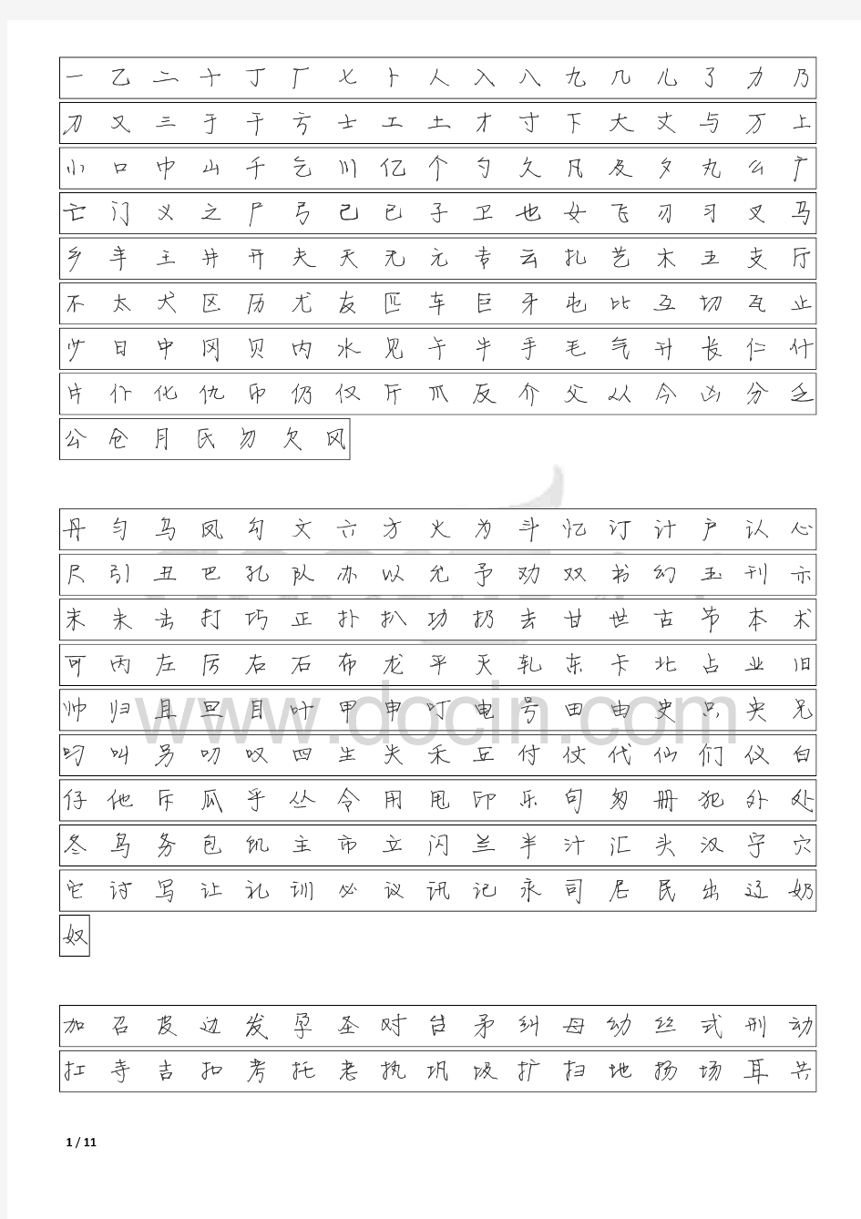 3500常用字字帖-静蕾体