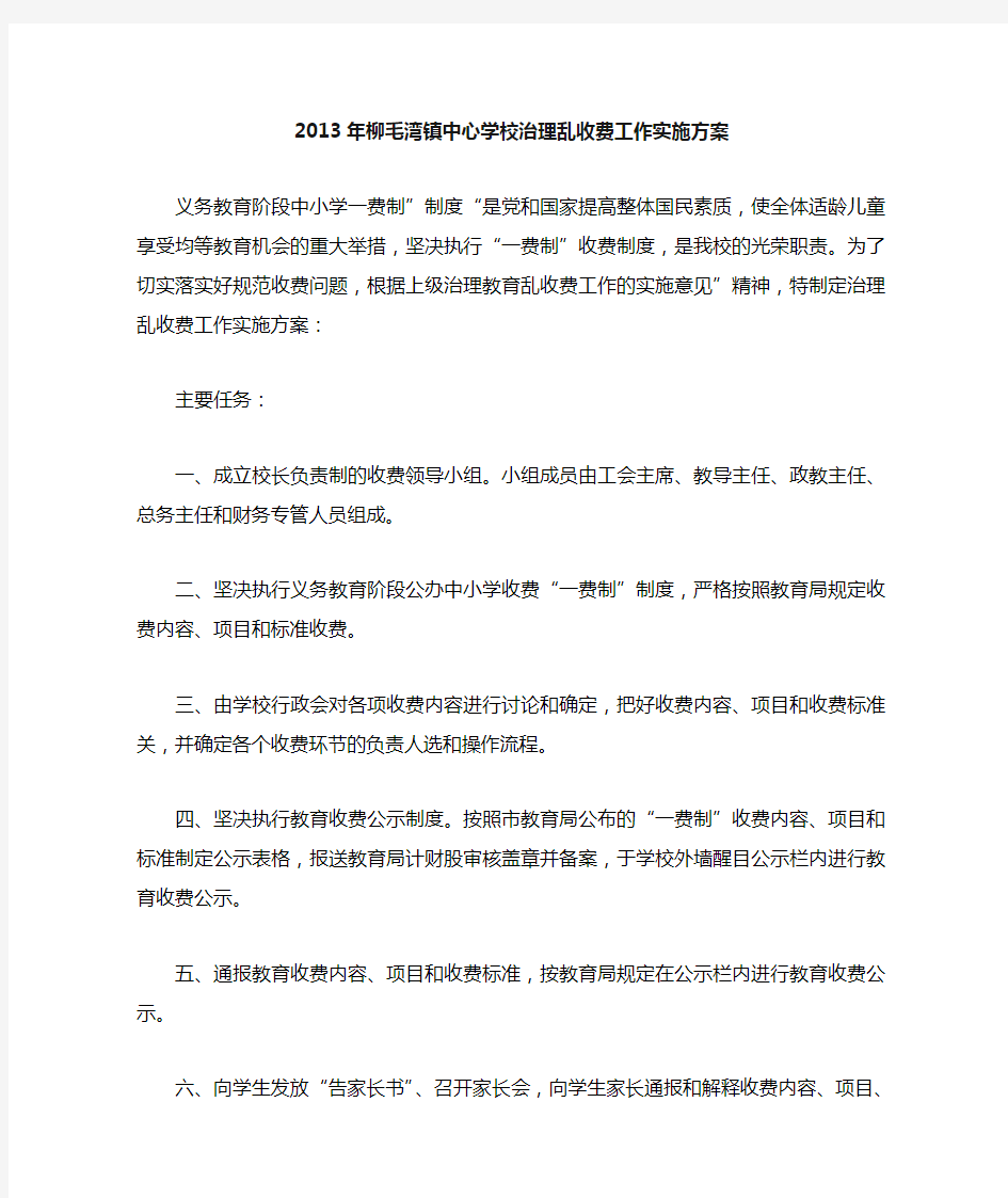 学校治理乱收费工作实施方案