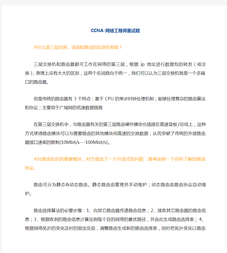 CCNA-网络工程师常见面试题