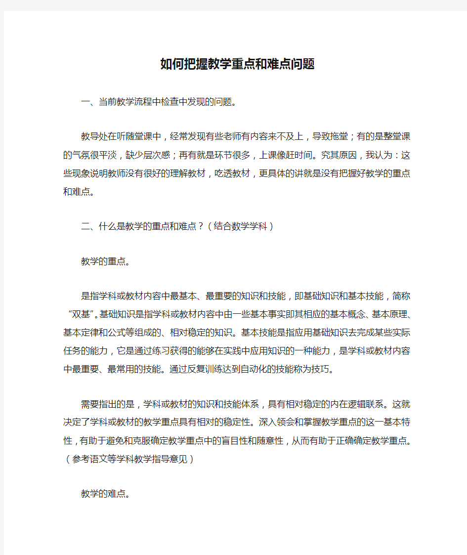 如何把握教学重点和难点问题