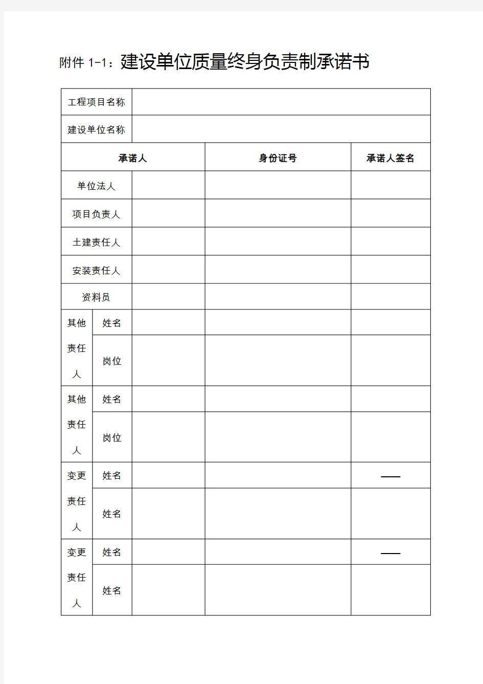 《质量终身负责制承诺书范本》