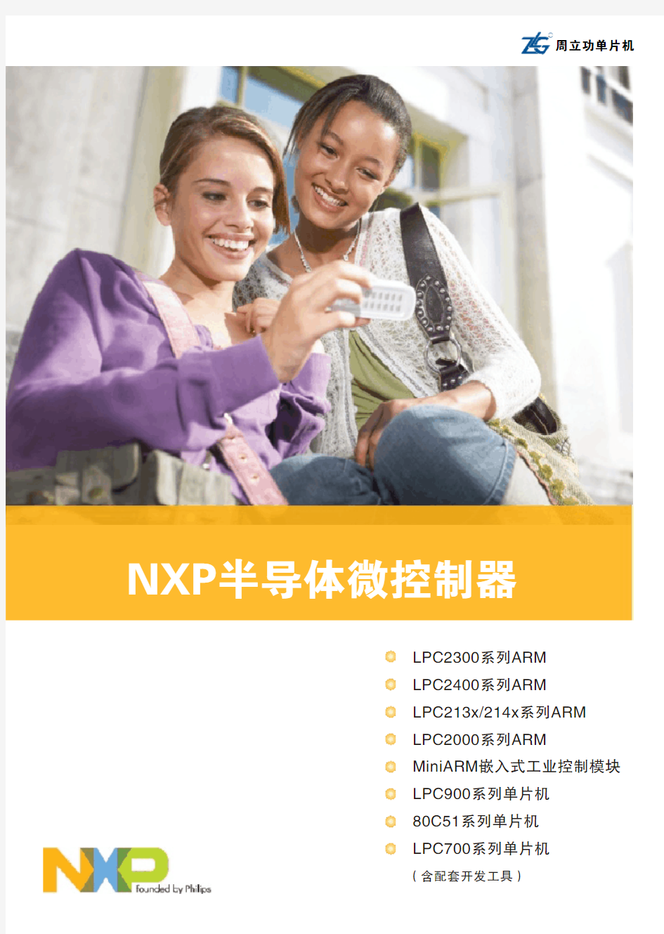 NXP系列单片机选型指南
