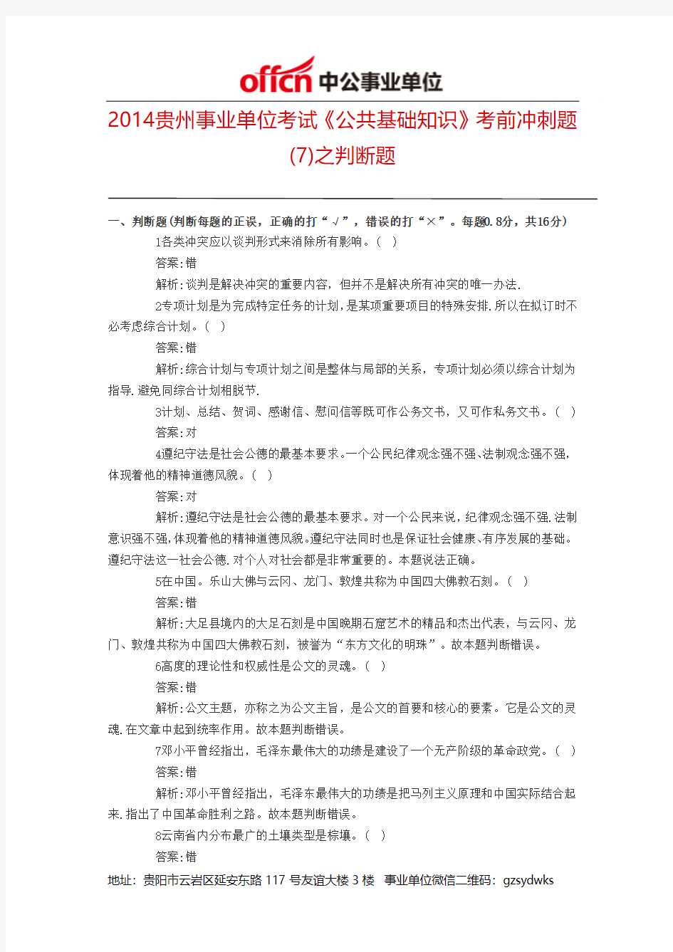 2014贵州事业单位考试《公共基础知识》考前冲刺题(7)之判断题