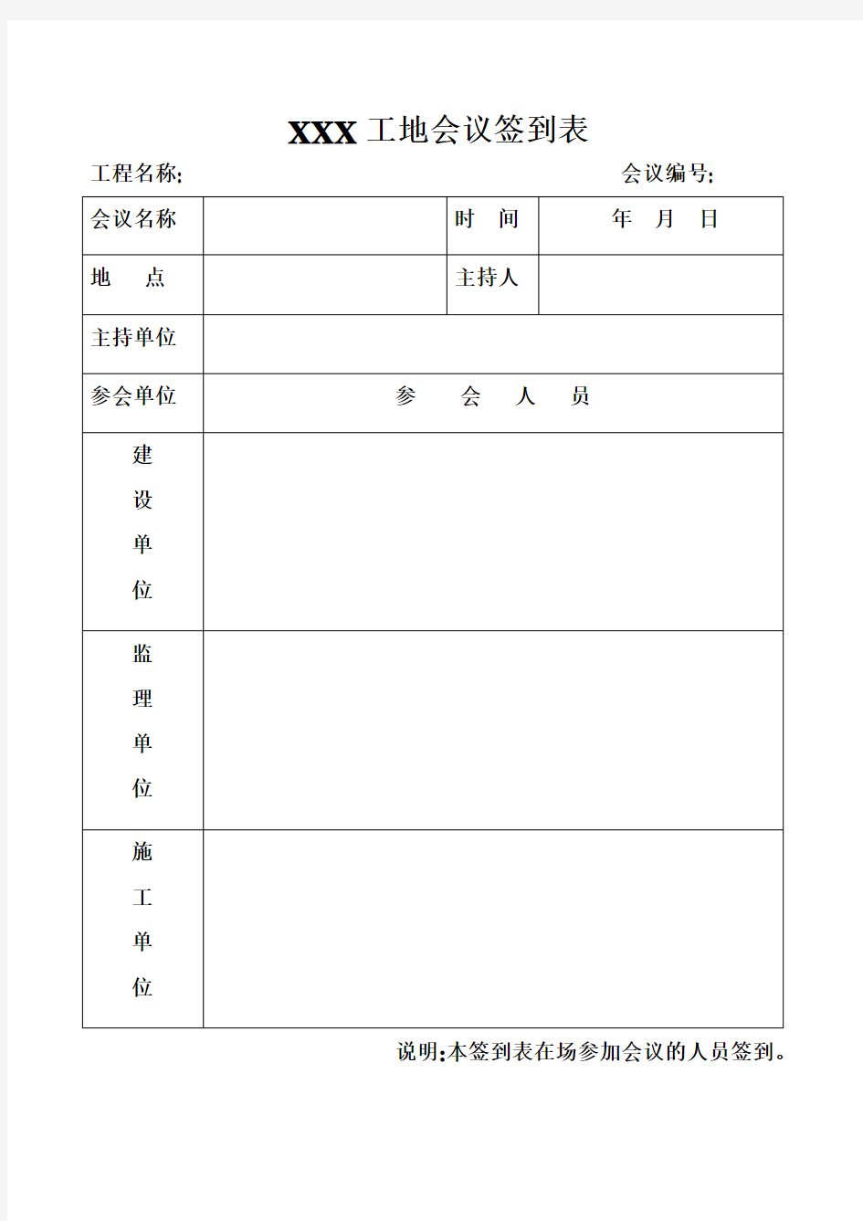 工地会议签到表