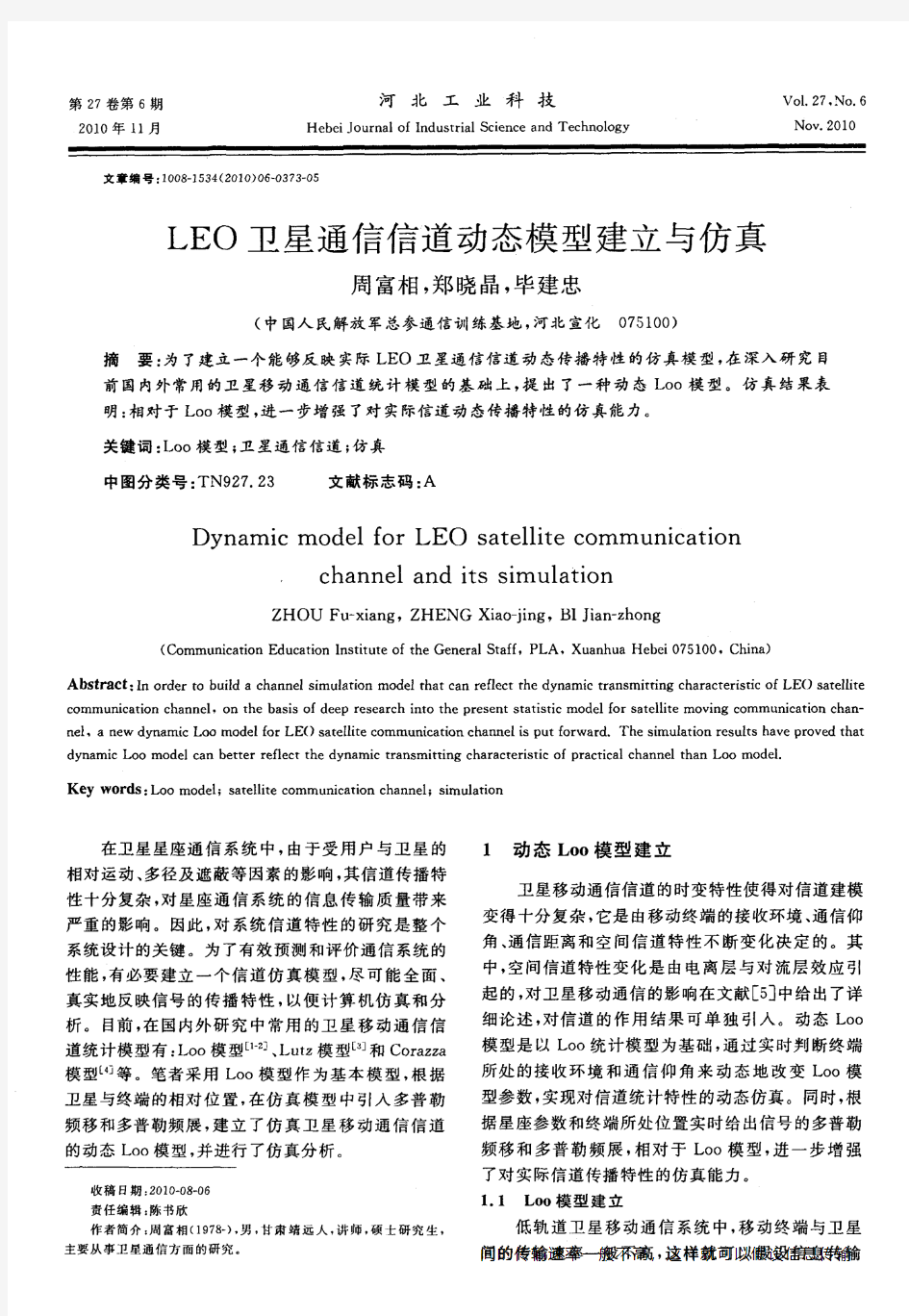 LEO卫星通信信道动态模型建立与仿真