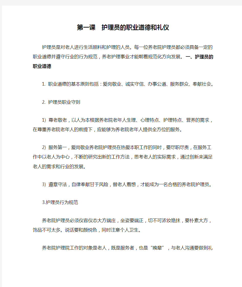 第一课  护理员的职业道德和礼仪