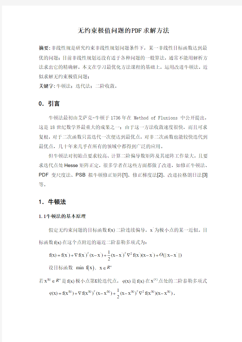 最优化课程论文——无约束极值问题的PDF求解方法