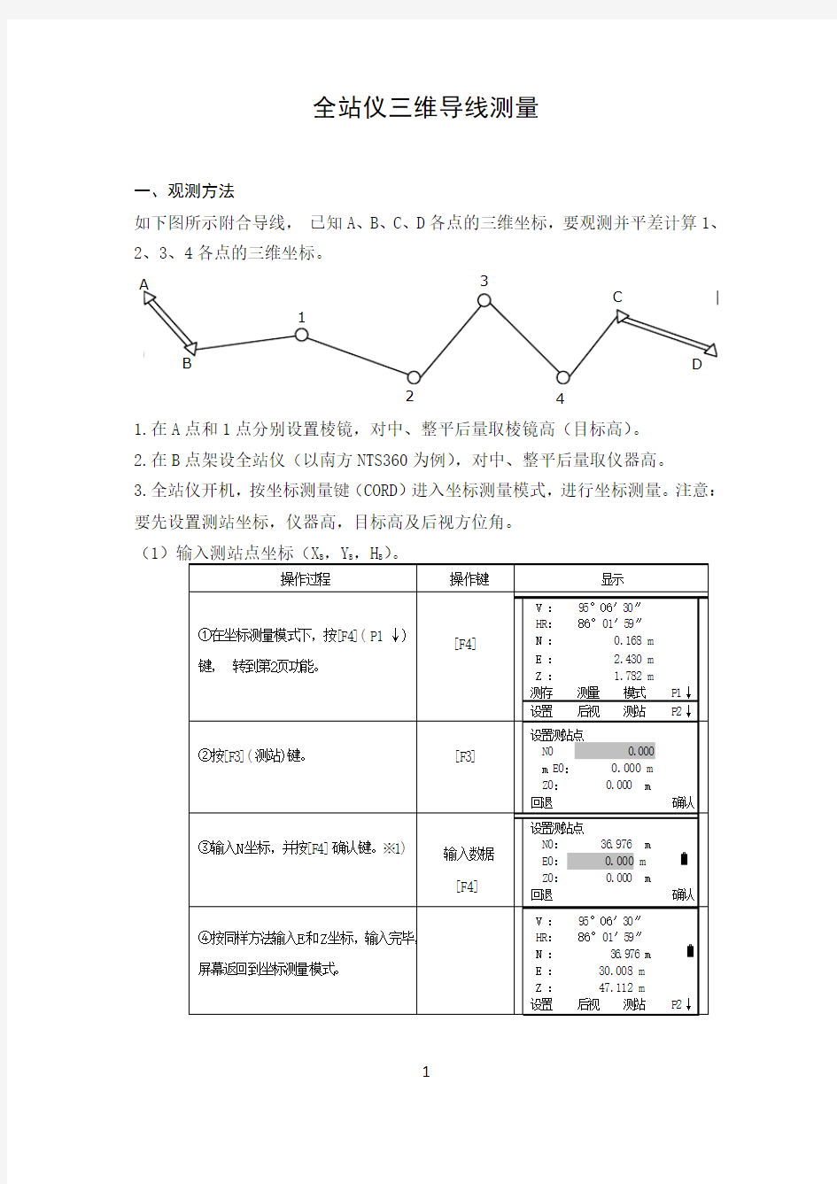 全站仪三维导线测量