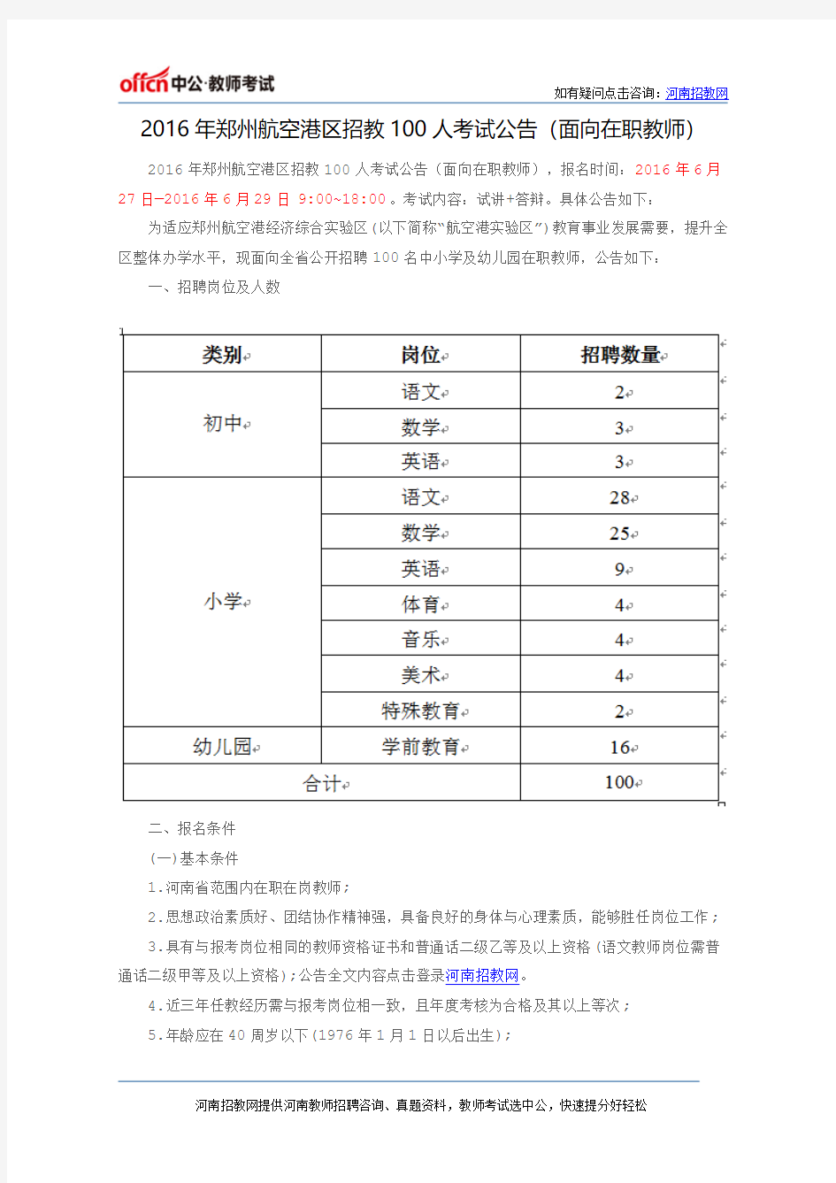 2016年郑州航空港区招教100人考试公告(面向在职教师)