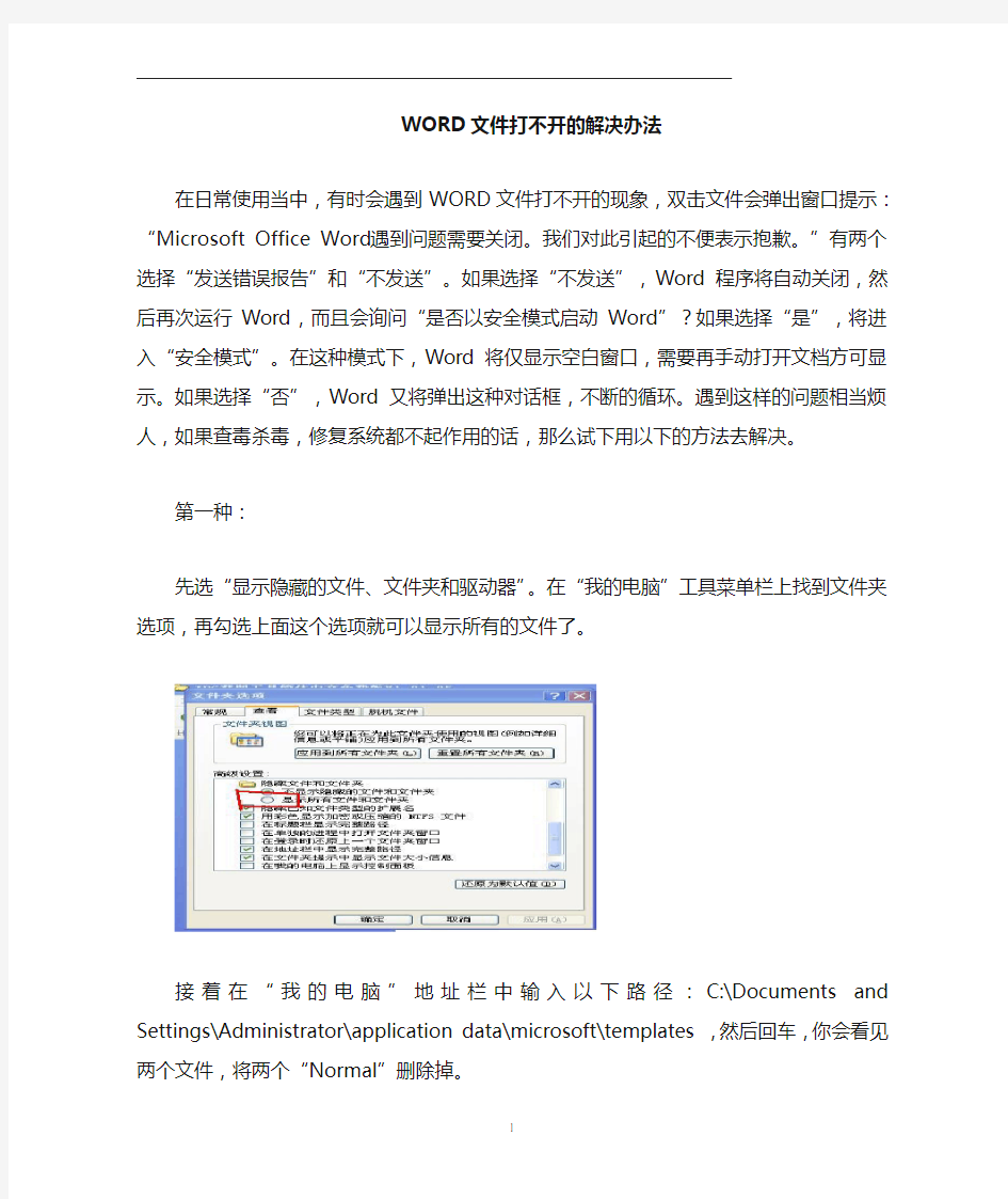 Word文件打不开的解决办法