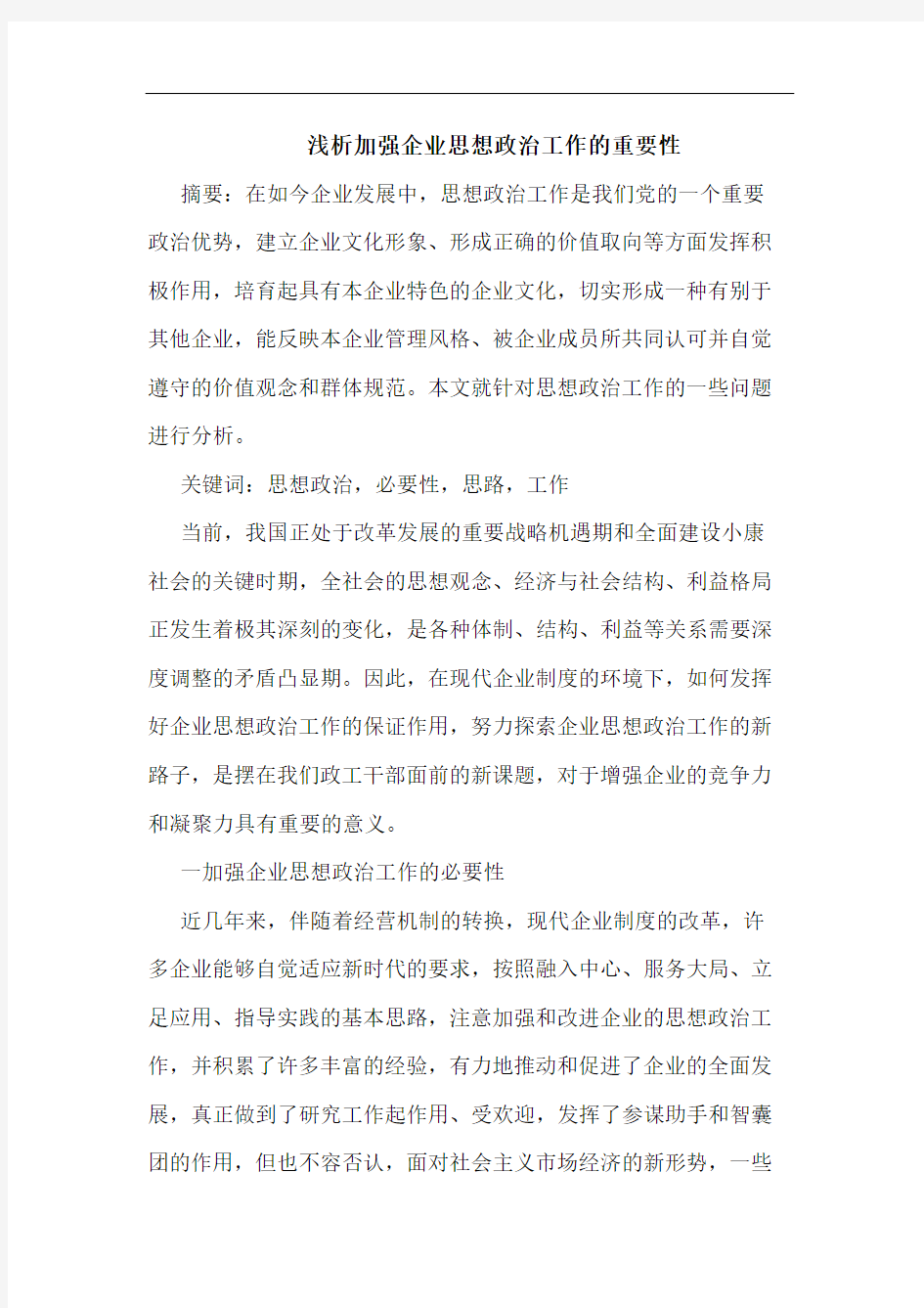 加强企业思想政治工作重要性