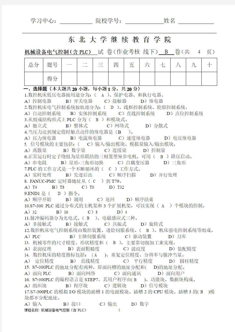 奥鹏东大离线《机械设备电气控制》(含PLC)(B)