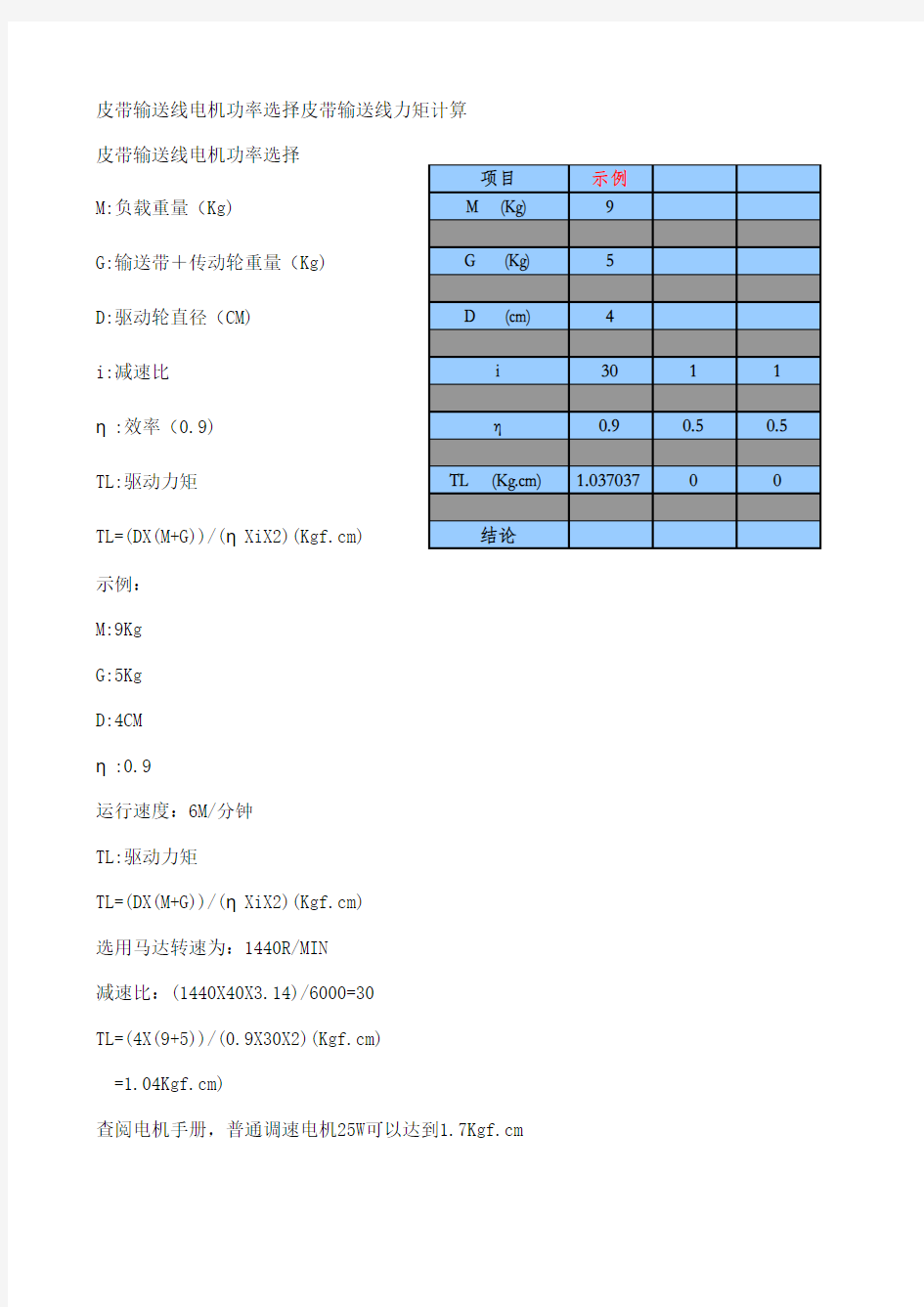 皮带输送线电机功率选择皮带输送线力矩计算