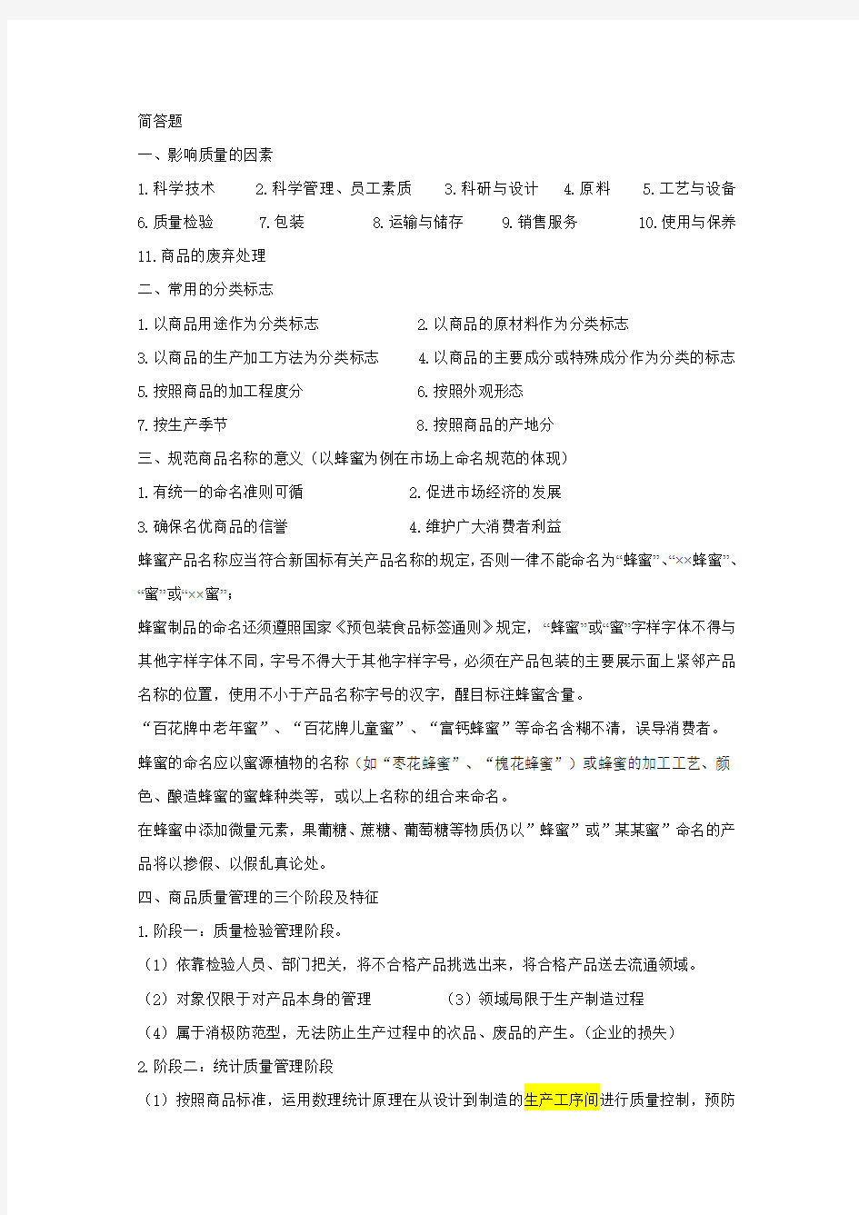 商品学复习资料