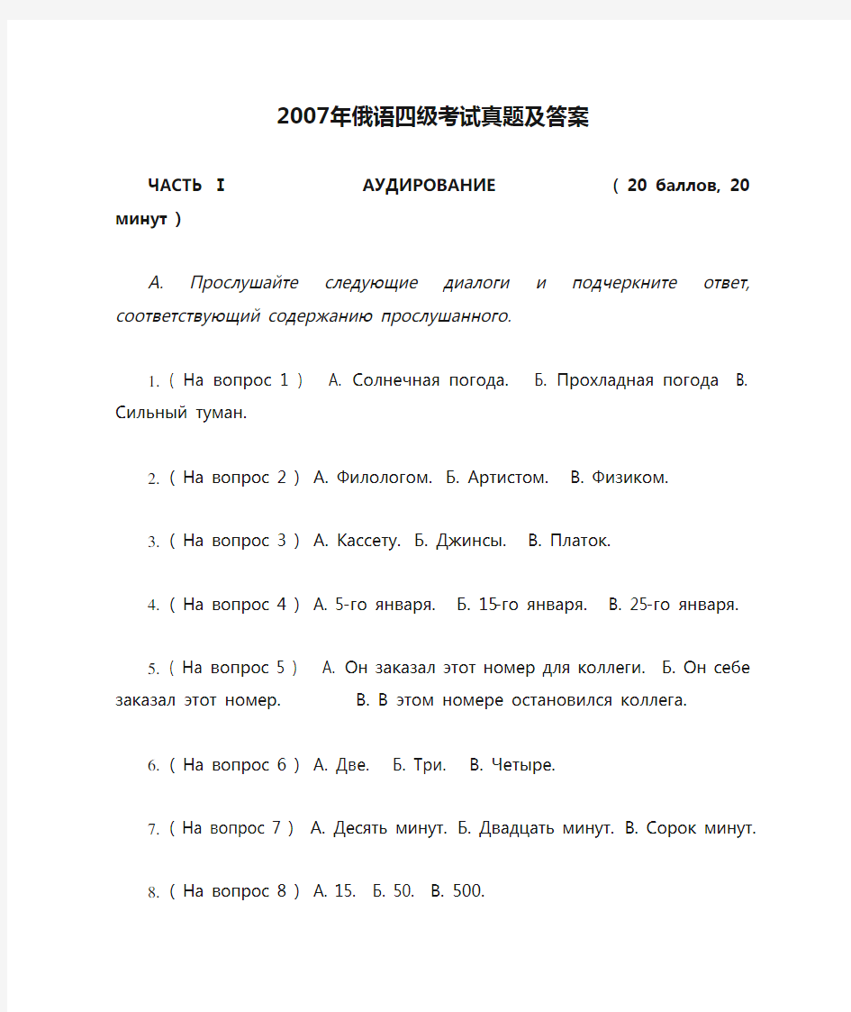 2007年俄语四级考试真题及答案